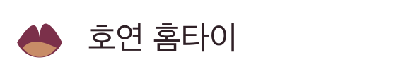 호연 홈타이